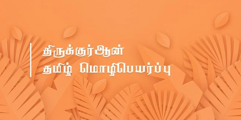 தமிழ் மொழிபெயர்ப்பு