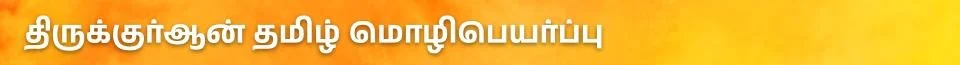 Quran Tamil Translation