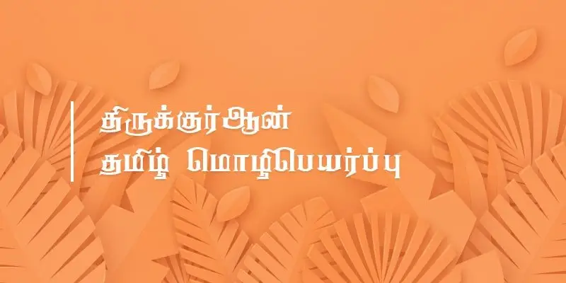 தமிழ் மொழிபெயர்ப்பு